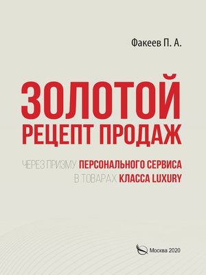cover image of Золотой рецепт продаж через призму персонального сервиса в товарах класса luxury